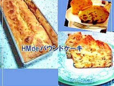 ＨＭで金柑パウンドケーキ！（マーマレードも可）